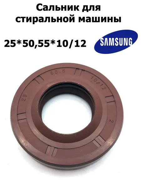 Aez Сальник для стиральной машины 25*50,55*10 12