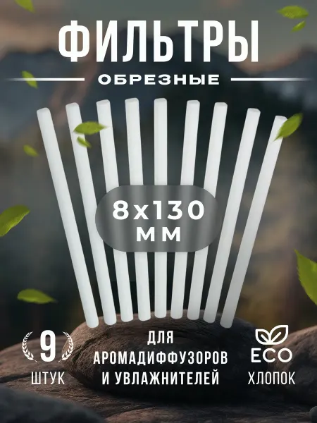 Ivavon Фильтры для увлажнителя и аромадиффузора 8*130