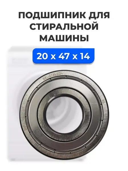 РОСКОМПЛЕКТ Подшипник для стиральной машины 6204 2Z SKF (20*47*14)