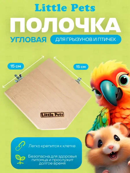 Little Pets Полочка для грызунов 15х15 см угловая