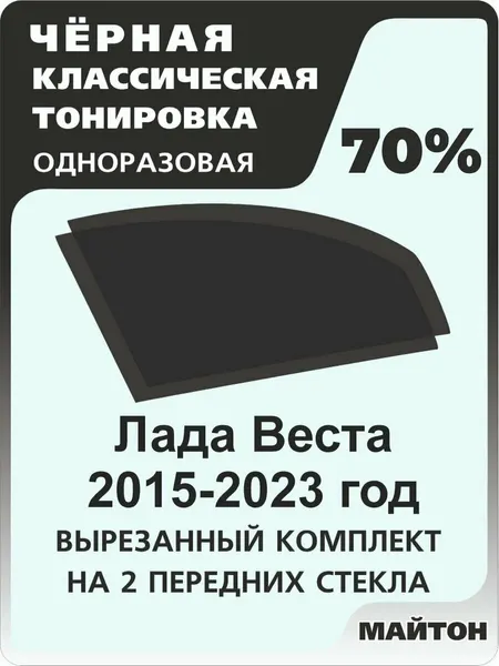 Автомобильная тонировка одноразовая на Лада Веста 2015-2025 год sw, cross 70%