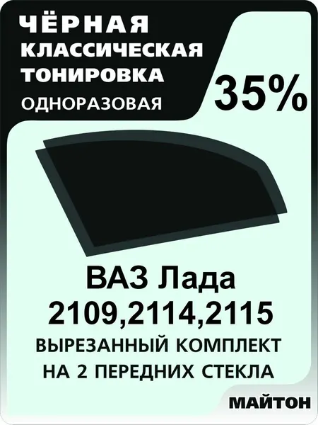 Автомобильная тонировка одноразовая на Лада 2109, 21099, 2114, 2115 35%