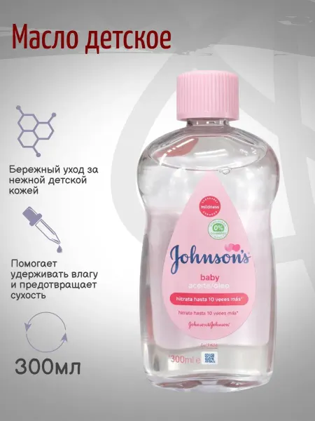 Детское масло Johnson's Baby, для массажа,300мл
