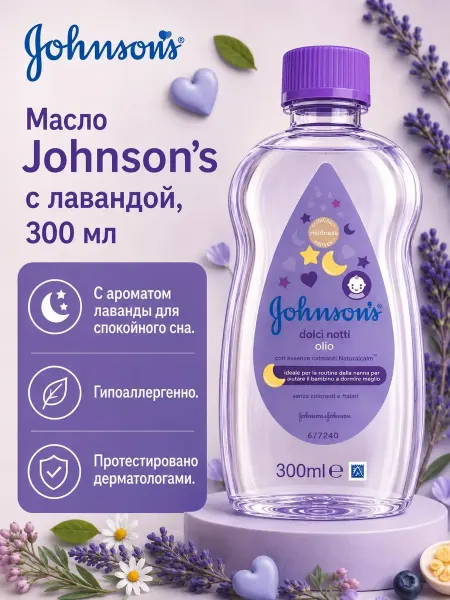 Johnson's Baby Масло массажное детское с лавандой 300 мл