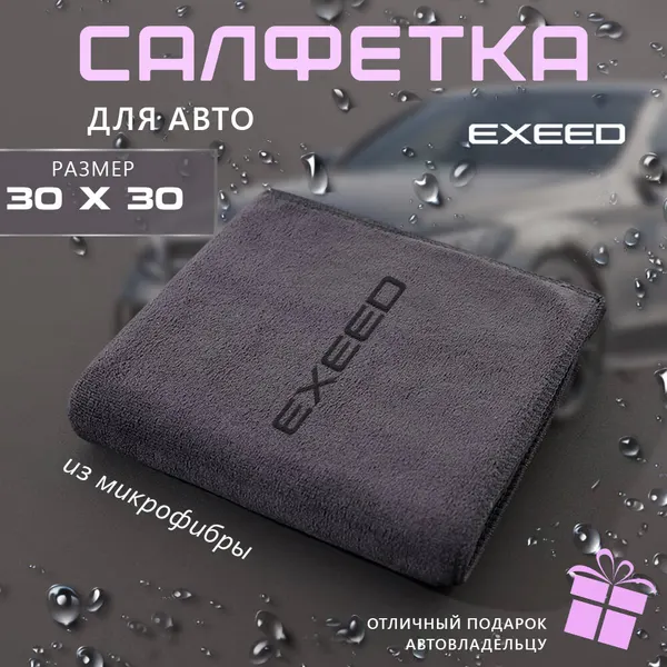 Микрофибра для авто 30х30, автосалфетка с логотипом EXEED