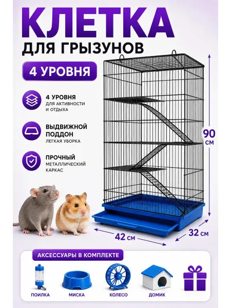 MGMarket Клетка для хомяка крыс большая 42*32*90см