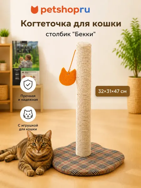 PetShop Когтеточка для кошки столбик "Бекки", 32×31х47 см