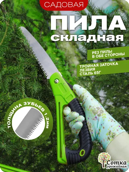 Урожайная сотка Пила ручная по дереву садовая складная 39 см