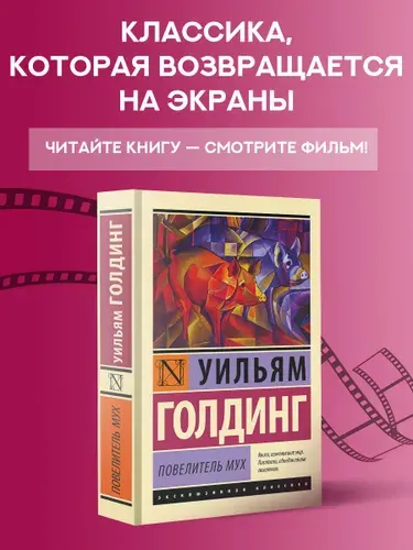 Повелитель мух. Голдинг Уильям Джеральд