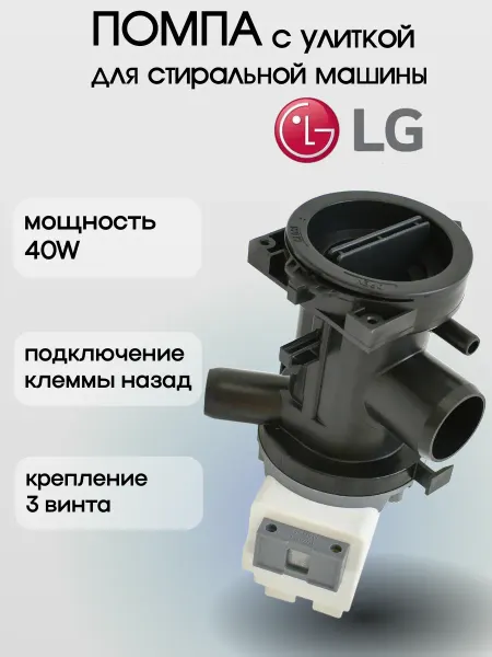 Hanyu Сливной насос для стиральной машины LG с улиткой 40W