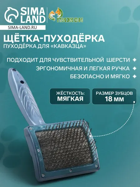 Щетка пуходерка без закругленных зубьев для собак, 8,4х5,8см