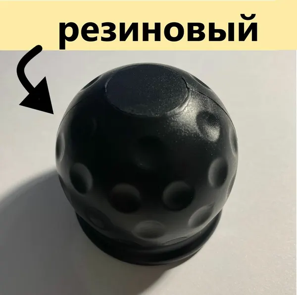 Колпачок фаркопа, для защиты шара, съемный, резина, диаметр 50мм, черный