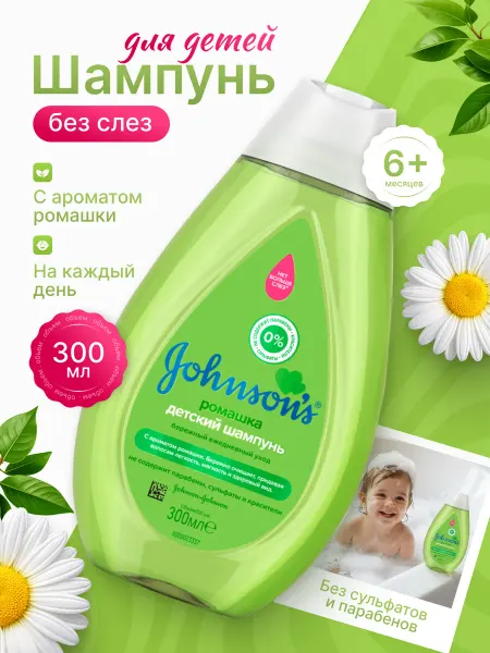 Johnson's Baby Шампунь детский Джонсонс с ромашкой без слез 300мл