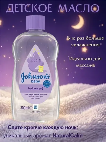 Johnson's Baby Массажное масло детское для тела Перед сном 300 мл