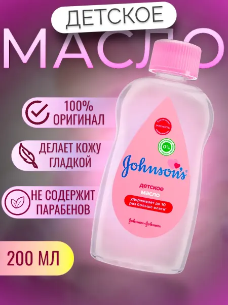 Johnson's Baby Масло для тела массажное детское увлажняющее 200 мл