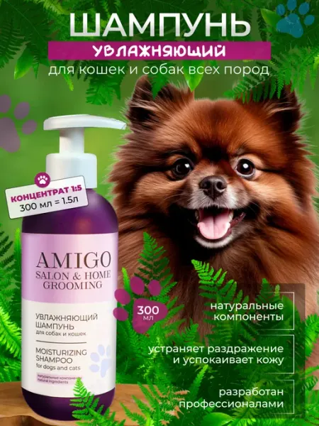 AMIGO Увлажняющий шампунь для собак и кошек 300мл
