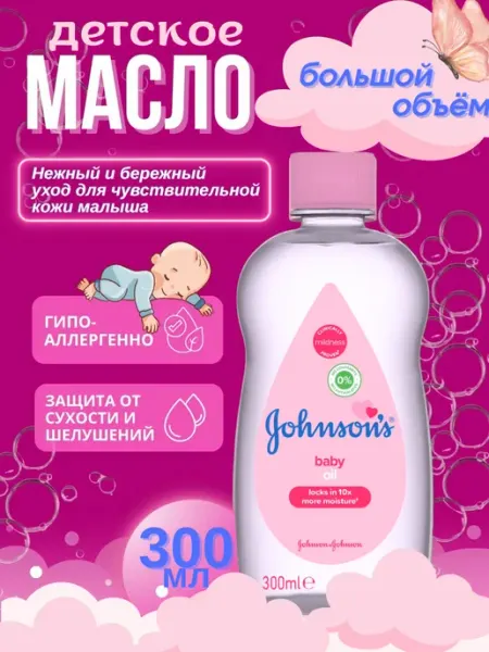 Johnson's Baby Масло детское original 200 мл