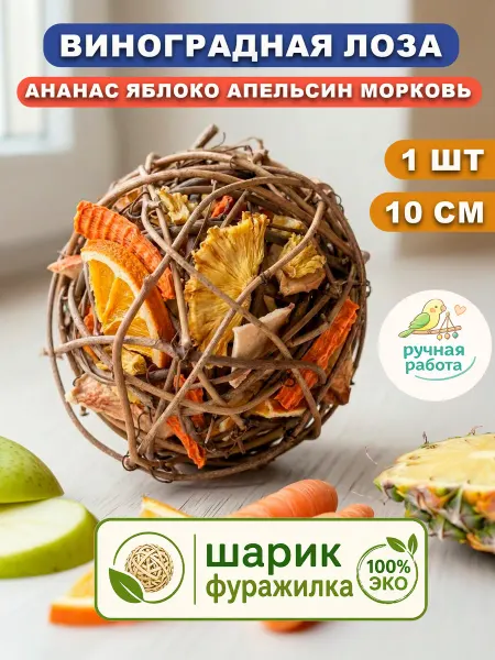 Viki Birds Фруктовый натуральный мячик из лозы для попугаев фуражилка