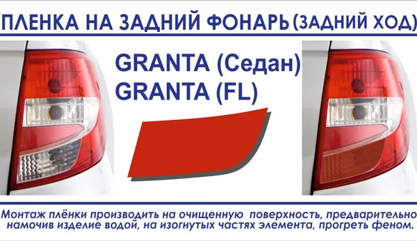 Пленка тонировочная заднего фонаря (задний ход) Granta седан/Granta FL, цвет красный 1 шт.