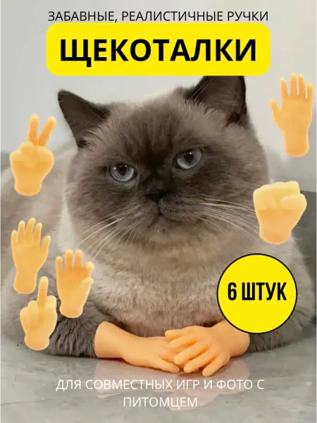 Kasper pets Маленькие ручки на пальцы, щекоталки для кошек