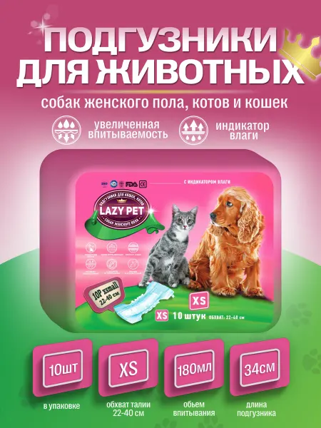 LazyPet Подгузники для собак женского пола и кошек XS 10 штук