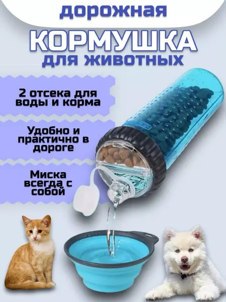 RuMir Двойная дорожная бутылка для животных