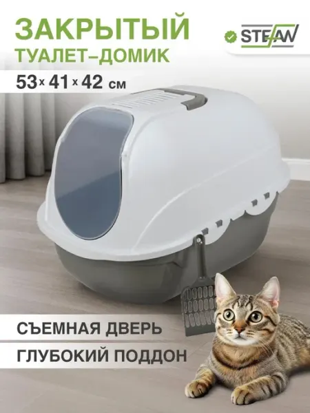 Stefan Туалет домик закрытый лоток для кошек