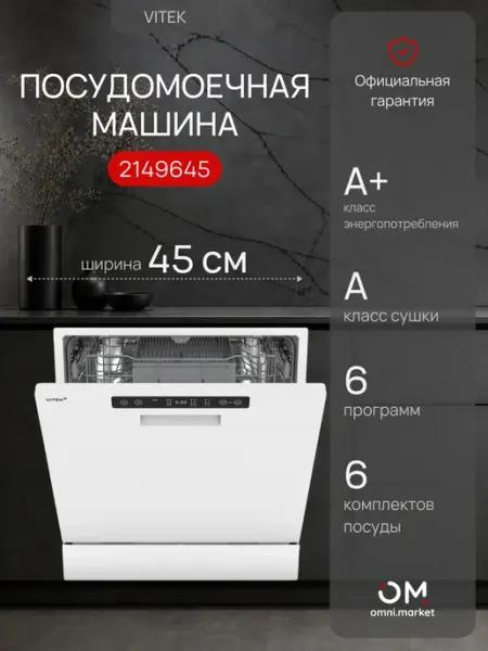 VITEK Посудомоечная машина VT-DT306 белый (компактная)