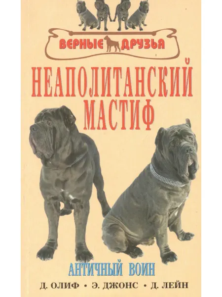 Аквариум Неаполитанский мастиф. Античный воин. История. Стандарты. Со