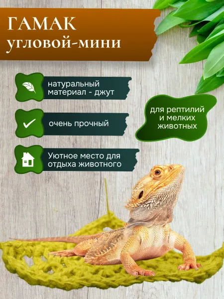 Гамак для рептилий и грызунов из джута угловой мини