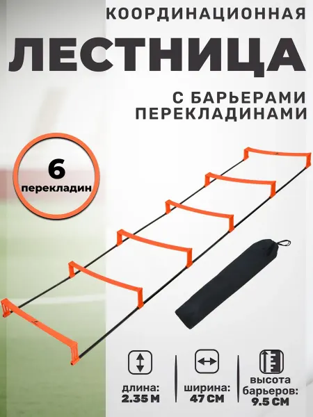 STRONG BODY Координационная лестница тренажер с барьерами, длина 235 см