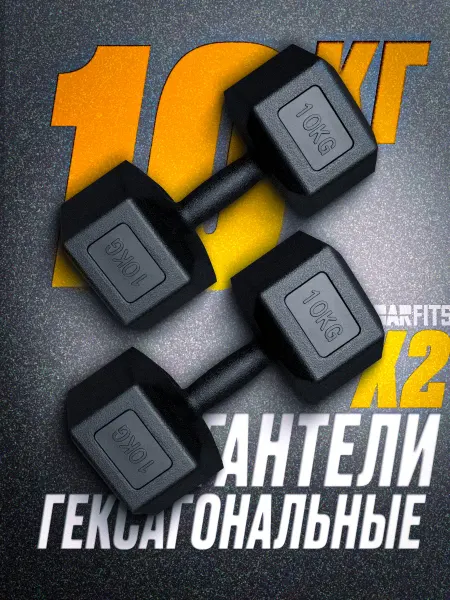 Barfits Пара гантелей пластиковых ГЕКСОГОНАЛЬНЫХ 10кг 2 шт