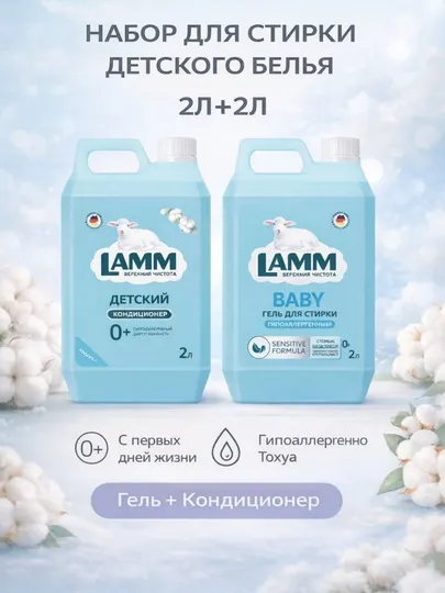 LAMM Baby Набор Гель для стирки Baby 2 л + Кондиционер для белья Детский 2 л