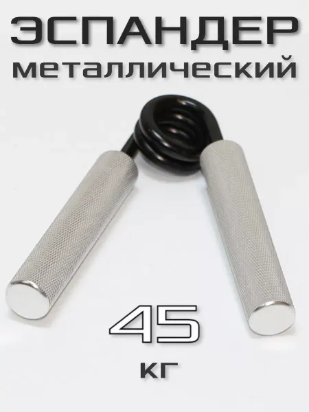 Fit-House Эспандер кистевой пружинный для рук 45 кг