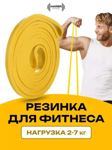 HARBR FITNESS Резинка для фитнеса латексная эспандер ленточный