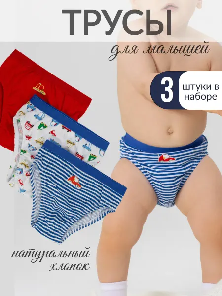 Linas Baby Трусы слипы комплект 3 штуки для малышей