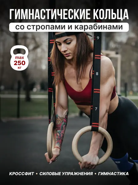 Гимнастические кольца для кроссфита, воркаута и турника