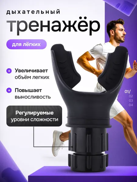 Мундштук для легких и дыхания Мундштук дыхательный тренажер для развития легких