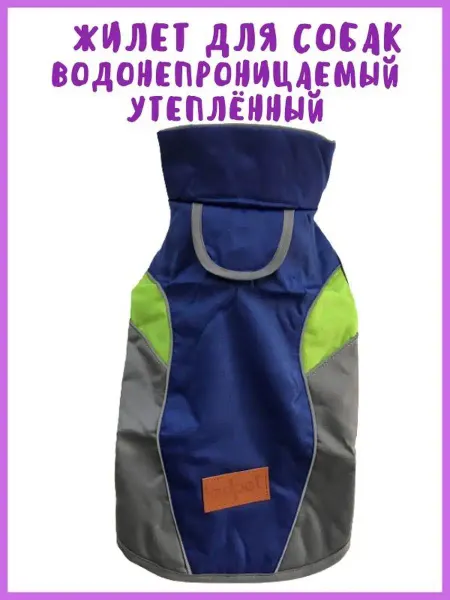 Собаки & Кошки ЖИЛЕТ непромокаемый утепленный для собак