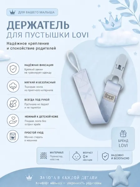 LOVI Держатель для пустышки с лентой Baby Shower