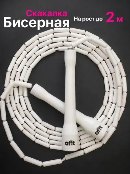 Of!t Бисерная скакалка для трюков белая