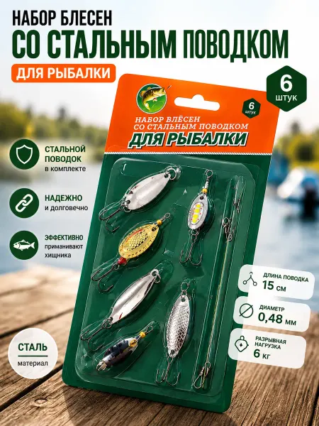 UralFishing174 Набор блесен 6 штук +поводок