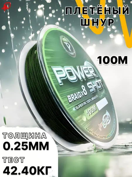 ЛОВИ РЫБУ Плетеный шнур 0,25 POWER SHOT плетенка рыболовная 100 м
