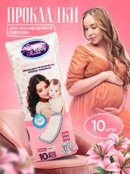 Sweet Baby Mama – Послеродовые гигиенические прокладки (10 шт., Super+)