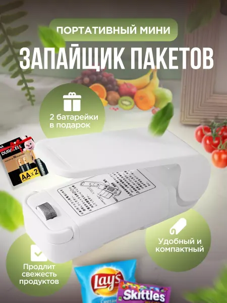 Baby Mane Запайщик для пакетов для дома и кухни