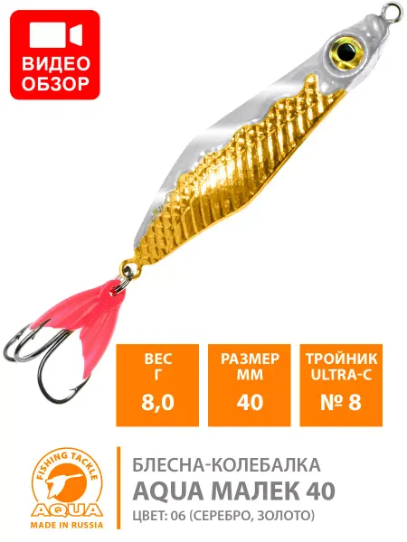 Aqua Блесна рыболовная Малек 40mm 8g цвет 06