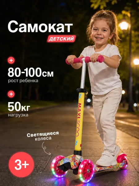 Maxiscoo Самокат трехколесный со светящимися колесами Baby