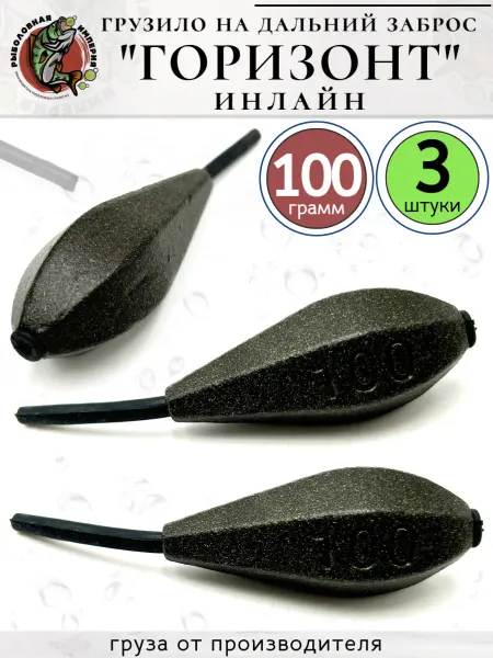 Рыболовная Империя Карповые груза для рыбалки Горизонт Инлайн 100 грамм