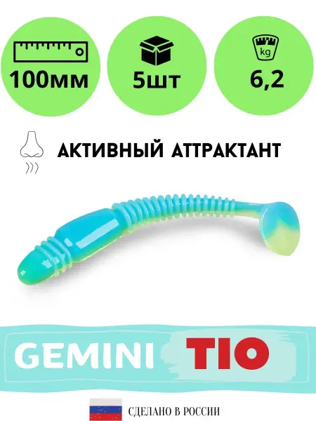 I AM Company Мягкая силиконовая приманка для рыбалки GEMINI TIO 100мм