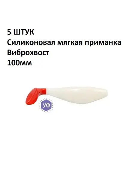 Олта 5 ШТУК Силиконовые мягкие приманки Виброхвост 100мм